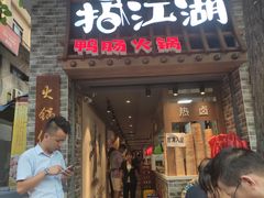 门面-王婆乔鲜鱼自助火锅(蜀汉路店)