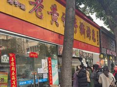 -老黄记手撕烤兔(玉林街店)
