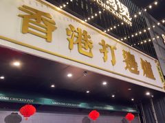 -禄婶鸡煲·打边炉