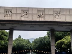 -浙江大学(玉泉校区)