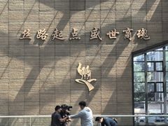-西安大唐西市博物馆