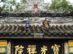 -宝光寺