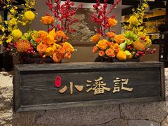 -小潘记鸭血粉丝汤