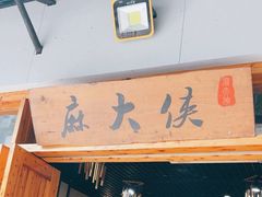 -麻大侠老火锅(巴国城店)