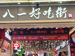 -八一好吃街·高品美食广场