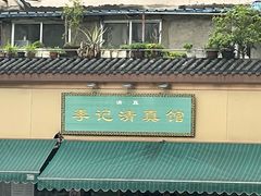 -李记清真馆(打钉巷店)
