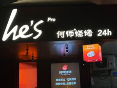-何师烧烤Pro ·江湖川菜·小龙虾·精酿啤酒(太古里旗舰店)