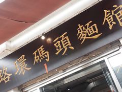 -路环码头面馆