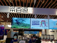 -茶百道(爱融荟城店)