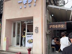 -沪西老弄堂面馆(定西路店)