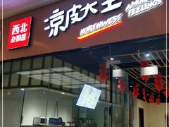 门面-西北杂粮筐凉皮大王(龙湖·北城天街购物广场店)