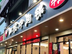 门面-合意桐坑牛肉粿·鲜牛肉火锅(嵩山总店)