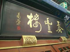 -泰丰楼(前门西大街店)