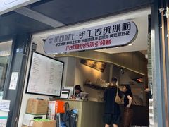 -甜心闲生传统手工冰粉(太古里店)