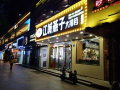 门面-江城燕子大排档(江汉路步行街店)
