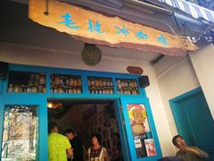 门面-半坡九号老挝冰咖啡
