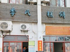 -季氏祖传光明食品店(长泾老街店)