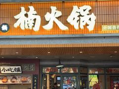 门面-楠火锅(太古里总店)