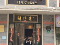 -鲜得来排骨年糕(云南南路店)