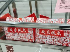 -欣乐糕点店(洪湖里总店)
