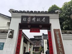-徐悲鸿故居