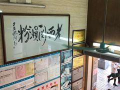 -老西关濑粉(文明路店)