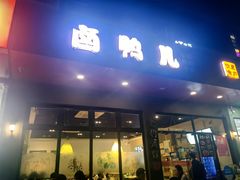 -卤鸭儿(小河路店)