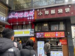 -朱记小郑酥烧饼(建康路店)