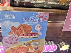 -粉粉乐鲷鱼烧(美罗城店)