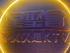 -星聚会KTV(南翔印象城MEGA店)