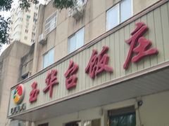 -玉华台饭庄(裕中西里小区店)