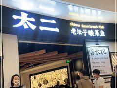 门面-太二酸菜鱼(沈阳万象城店)
