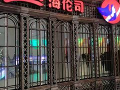 -Helens海伦司小酒馆(深圳东门店)