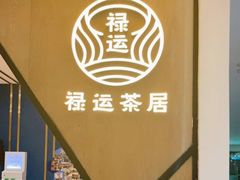 -禄运茶居·手工点心(猎德店)