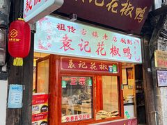 -袁记花椒鸭