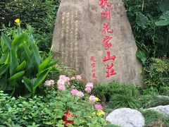 -杭州花家山庄