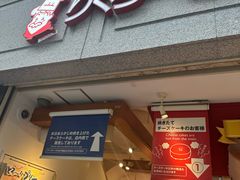 -瑞可爷爷的店(难波本店)