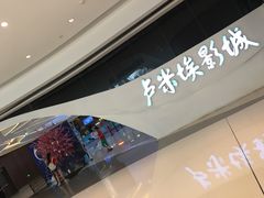 -卢米埃IMAX影城(温州万象城激光店)
