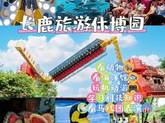 -长鹿旅游休博园