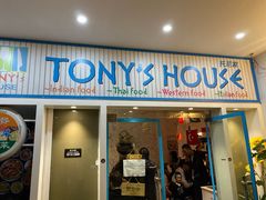 门面-Tony's House