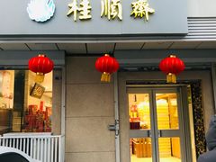 门面-芦庄子桂顺斋(狮子林大街店)
