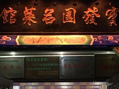 -宝发园名菜馆