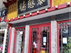 门面-德懋恭(西大街店)