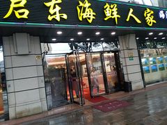 门面-启东海鲜人家(古美路店)
