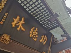 门面-功德林(南京西路店)