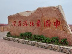 -红海滩国家风景廊道