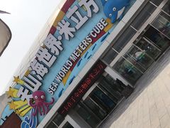 -天山海世界·米立方