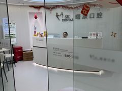 -曙康口腔·家庭全科诊疗中心