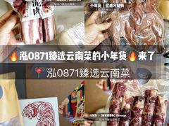 -泓0871臻选云南菜·味庄
