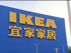-IKEA宜家家居(南京商场)